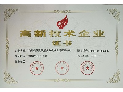 榮麥-高新技術(shù)企業(yè)