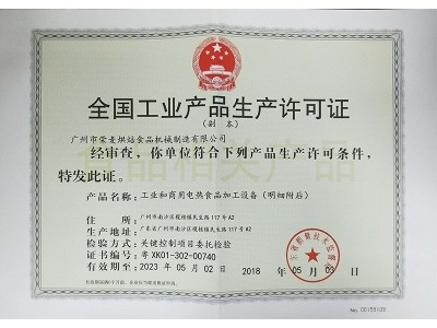 榮麥-全國(guó)工業(yè)產(chǎn)品生產(chǎn)許可證