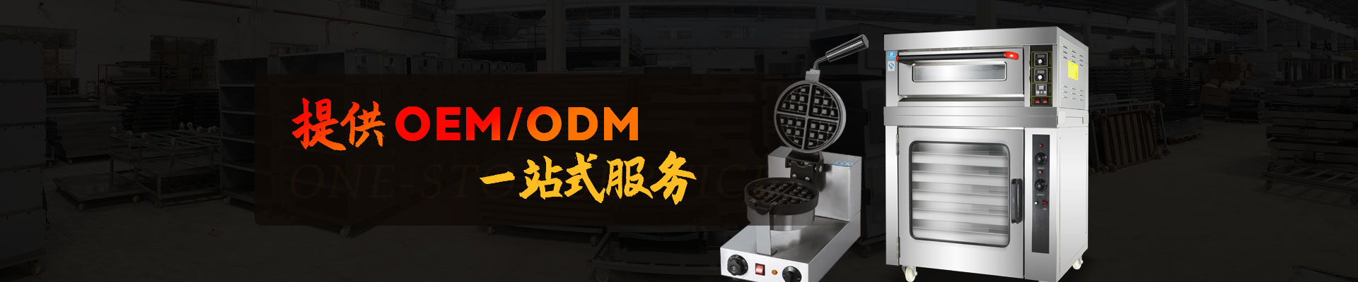 提供oem/odm一站式服務(wù)-榮麥烘焙