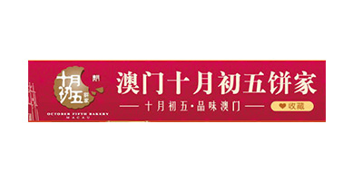 榮麥客戶(hù)-澳門(mén)十月初五餅家