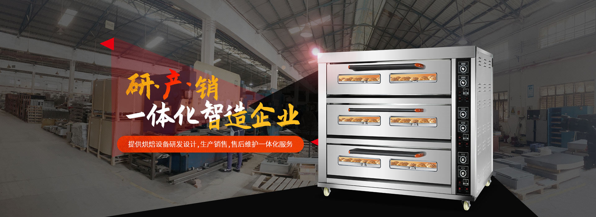 榮麥烘焙-提供烘焙設(shè)備研發(fā)設(shè)計(jì)，生產(chǎn)銷(xiāo)售，售后維護(hù)一體化服務(wù)