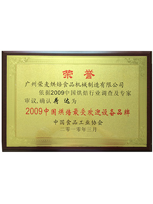 榮麥-中國(guó)烘焙最受歡迎設(shè)備企業(yè)