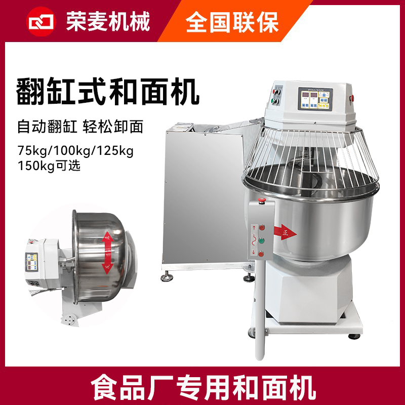四包粉翻缸和面機(jī)商用 75/100/125/150kg自動(dòng)大型翻缸和面機(jī)榮麥
