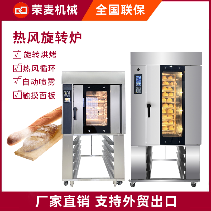 榮麥商用熱風(fēng)對流烤箱5盤10盤帶蒸汽面包月餅曲奇熱風(fēng)循環(huán)旋轉(zhuǎn)爐