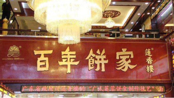 廣州蓮香樓月餅烘焙烤箱訂購(gòu)案例