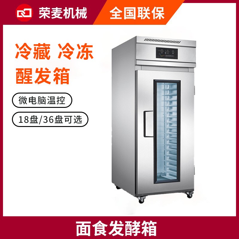 18/36盤冷藏冷凍面團(tuán)醒發(fā)箱商用單雙門饅頭低溫 全自動(dòng)面包發(fā)酵箱